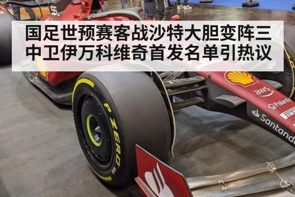 国足世预赛客战沙特大胆变阵三中卫伊万科维奇首发名单引热议