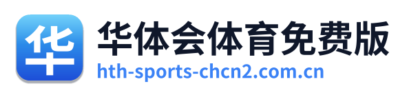 华体会体育免费版
